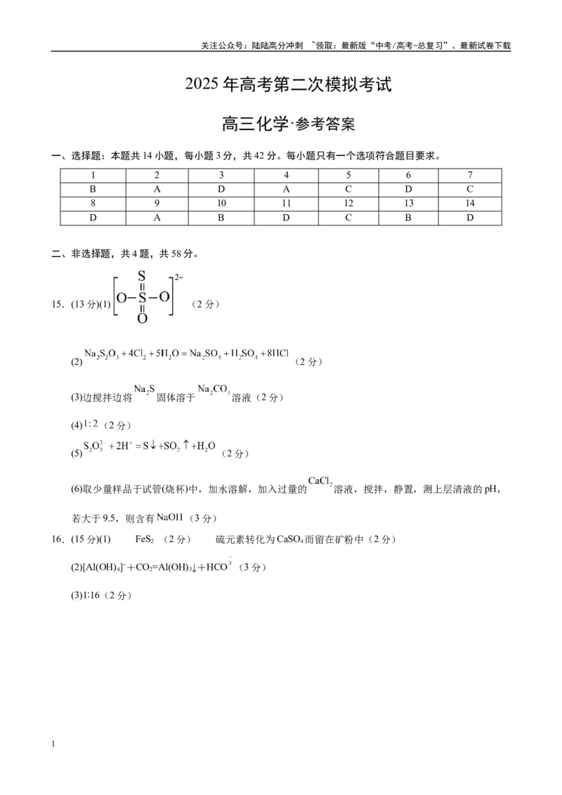 《化学（山西、陕西、宁夏、青海卷）（参考答案）_05-化学-高考总复习_专项复习_2025年_2025年高考第一二三次模拟卷（多地区）化学_2025年高考化学第二次模拟卷26套》第1页预览