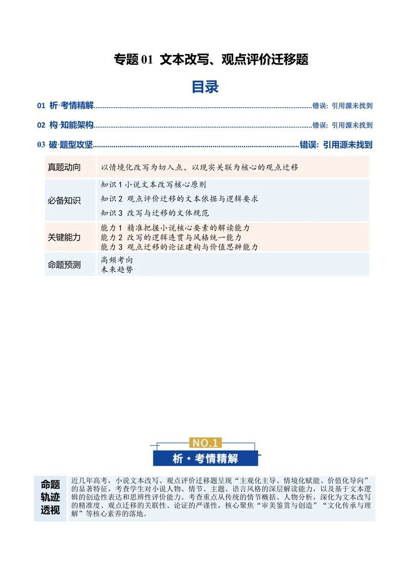《专题04文本改写、观点评价迁移题（复习讲义）（学生版）(1)_二轮复习_2026年-语文二轮复习_2026年高考语文二轮复习课件+讲义+练习（新高考通用）-G92_2026版》第1页预览