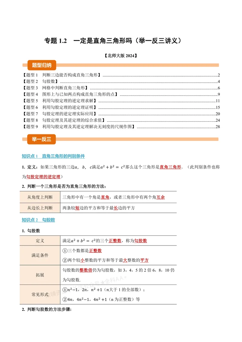 《专题1.2一定是直角三角形吗(讲义)(解析版)_2026语数英7-9年级上《举一反三系列》多版本_2026《初中数学•举一反三系列》8上多版本_2026《初中数学•举一反三系列》8上(北师大)》第1页预览