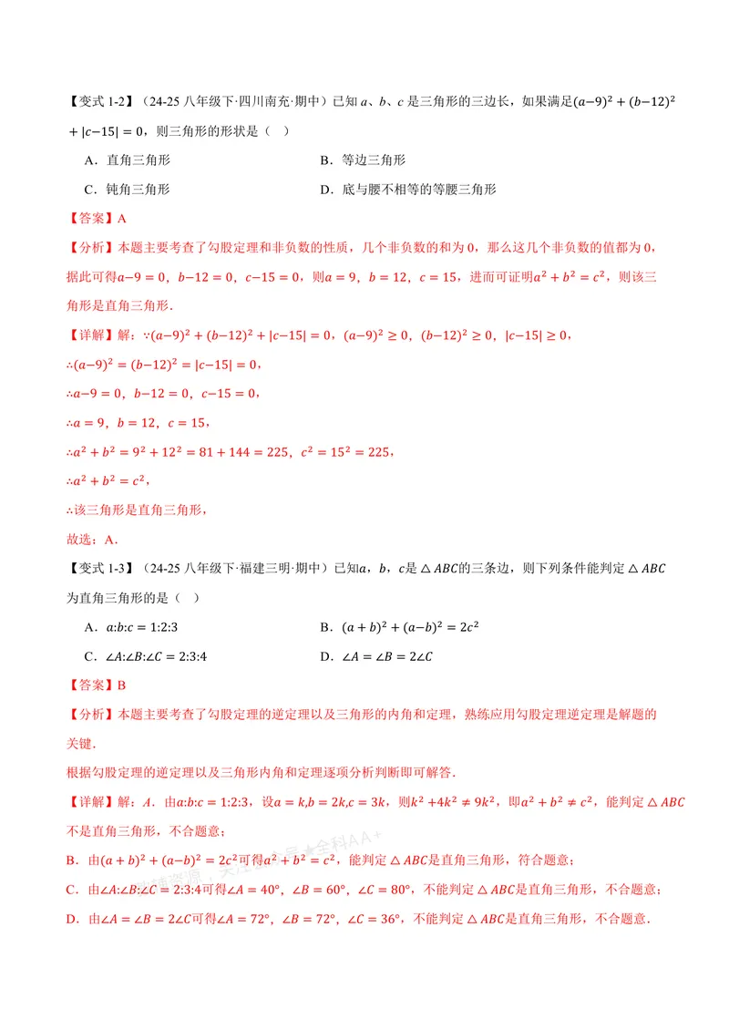 《专题1.2一定是直角三角形吗(讲义)(解析版)_2026语数英7-9年级上《举一反三系列》多版本_2026《初中数学•举一反三系列》8上多版本_2026《初中数学•举一反三系列》8上(北师大)》第3页预览
