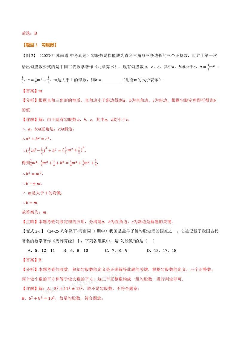 《专题1.2一定是直角三角形吗(讲义)(解析版)_2026语数英7-9年级上《举一反三系列》多版本_2026《初中数学•举一反三系列》8上多版本_2026《初中数学•举一反三系列》8上(北师大)》第4页预览