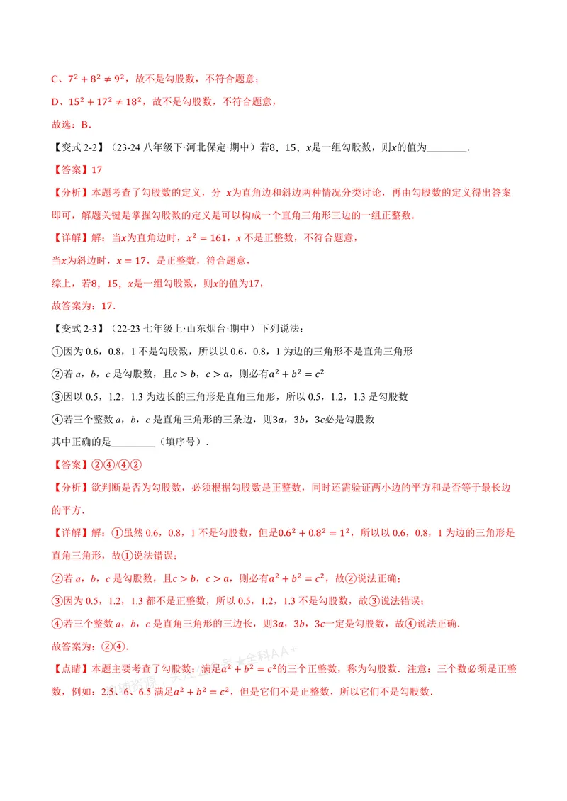 《专题1.2一定是直角三角形吗(讲义)(解析版)_2026语数英7-9年级上《举一反三系列》多版本_2026《初中数学•举一反三系列》8上多版本_2026《初中数学•举一反三系列》8上(北师大)》第5页预览