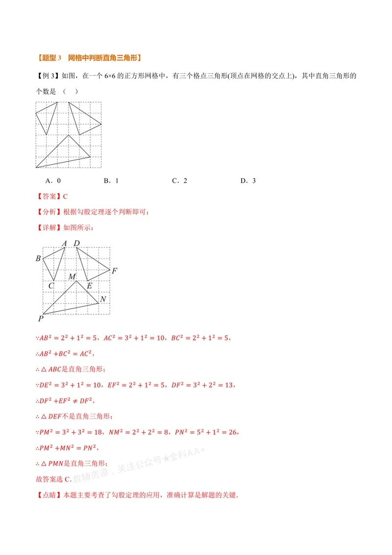 《专题1.2一定是直角三角形吗(讲义)(解析版)_2026语数英7-9年级上《举一反三系列》多版本_2026《初中数学•举一反三系列》8上多版本_2026《初中数学•举一反三系列》8上(北师大)》第6页预览