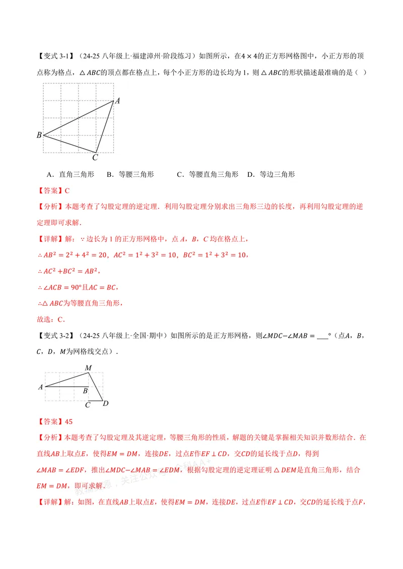 《专题1.2一定是直角三角形吗(讲义)(解析版)_2026语数英7-9年级上《举一反三系列》多版本_2026《初中数学•举一反三系列》8上多版本_2026《初中数学•举一反三系列》8上(北师大)》第7页预览