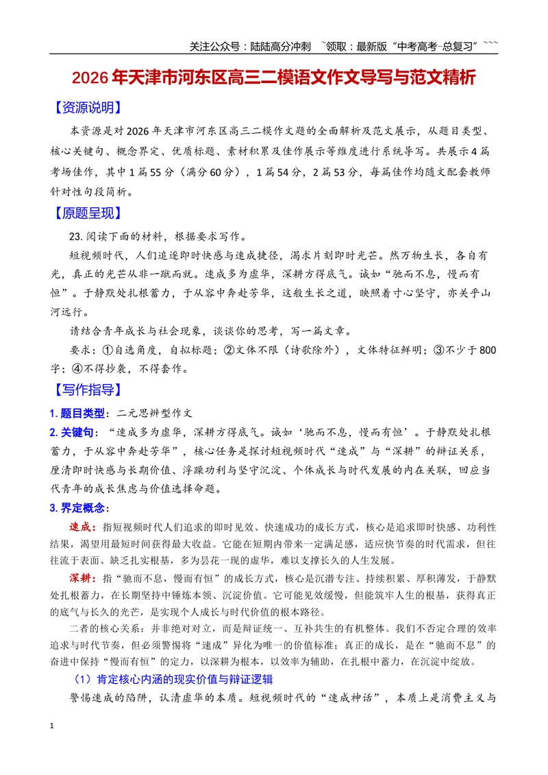 《专题012026年天津市河东区高三二模语文作文导写与范文精析（速成与深耕）（天津专用）_专项复习_2026年-语文专项复习_2026年高考语文二模作文导写-G458_资料_2026版》第1页预览