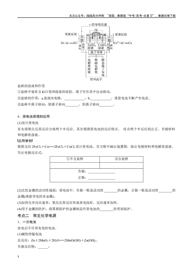 《专题二十三原电池化学电源-（原卷版）_05-化学-高考总复习_一轮复习_2024年_2023-2024学年解密高考化学大一轮复习精讲精练（配套新教材2019）_资料》第3页预览