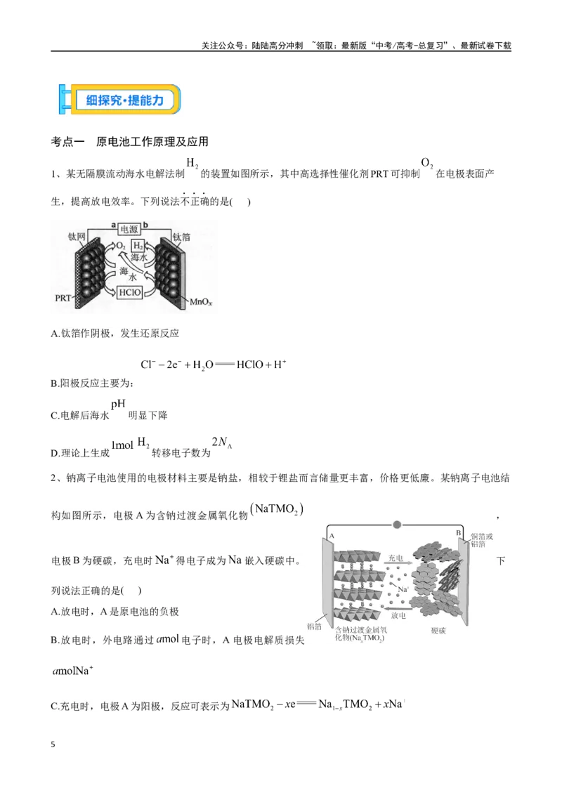 《专题二十三原电池化学电源-（原卷版）_05-化学-高考总复习_一轮复习_2024年_2023-2024学年解密高考化学大一轮复习精讲精练（配套新教材2019）_资料》第5页预览