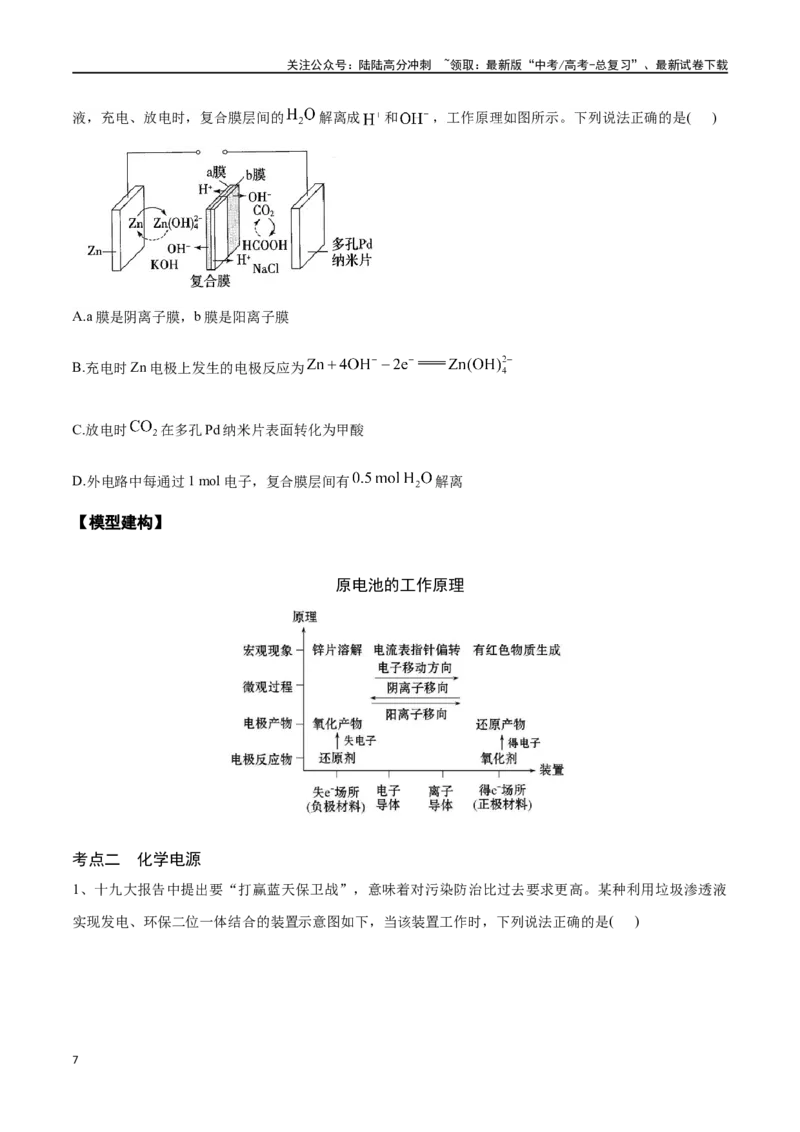 《专题二十三原电池化学电源-（原卷版）_05-化学-高考总复习_一轮复习_2024年_2023-2024学年解密高考化学大一轮复习精讲精练（配套新教材2019）_资料》第7页预览