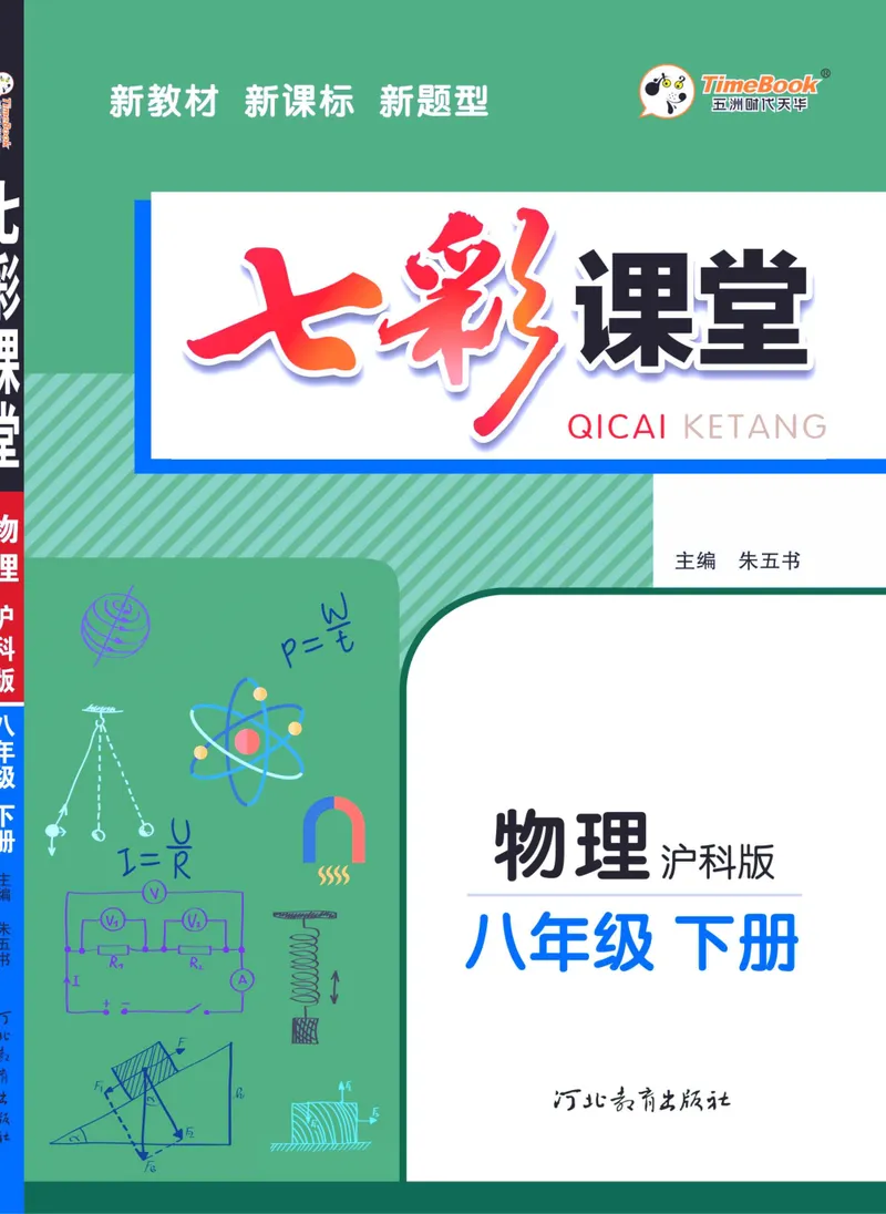 《七彩课堂八年级下册物理沪科版学生用书_初中789年级全科目《七彩课堂》各版本_初中物理_沪科版_学生用书》第1页预览