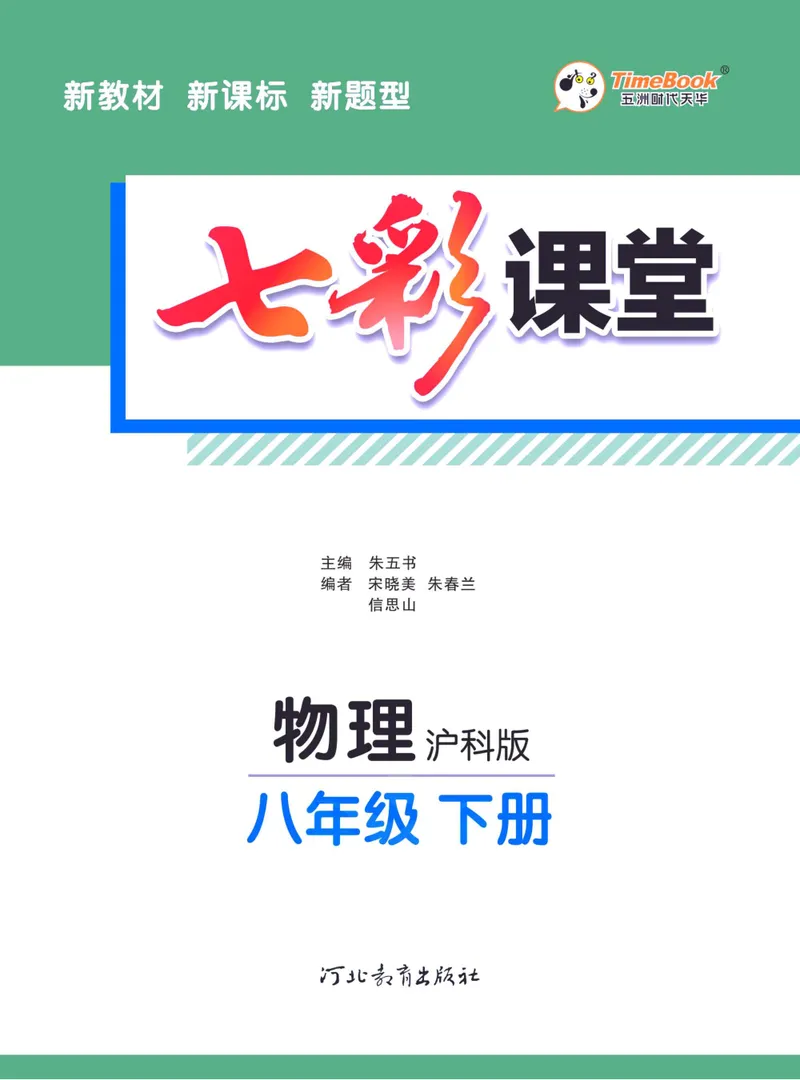 《七彩课堂八年级下册物理沪科版学生用书_初中789年级全科目《七彩课堂》各版本_初中物理_沪科版_学生用书》第3页预览