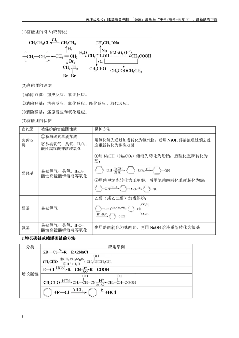 《专题十二有机化学推断与合成五大题型-2024年高考化学二轮复习举一反三系列（新高考专用）（教师版）_05-化学-高考总复习_二轮复习_2024年_资料》第5页预览