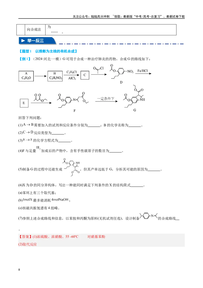 《专题十二有机化学推断与合成五大题型-2024年高考化学二轮复习举一反三系列（新高考专用）（教师版）_05-化学-高考总复习_二轮复习_2024年_资料》第8页预览