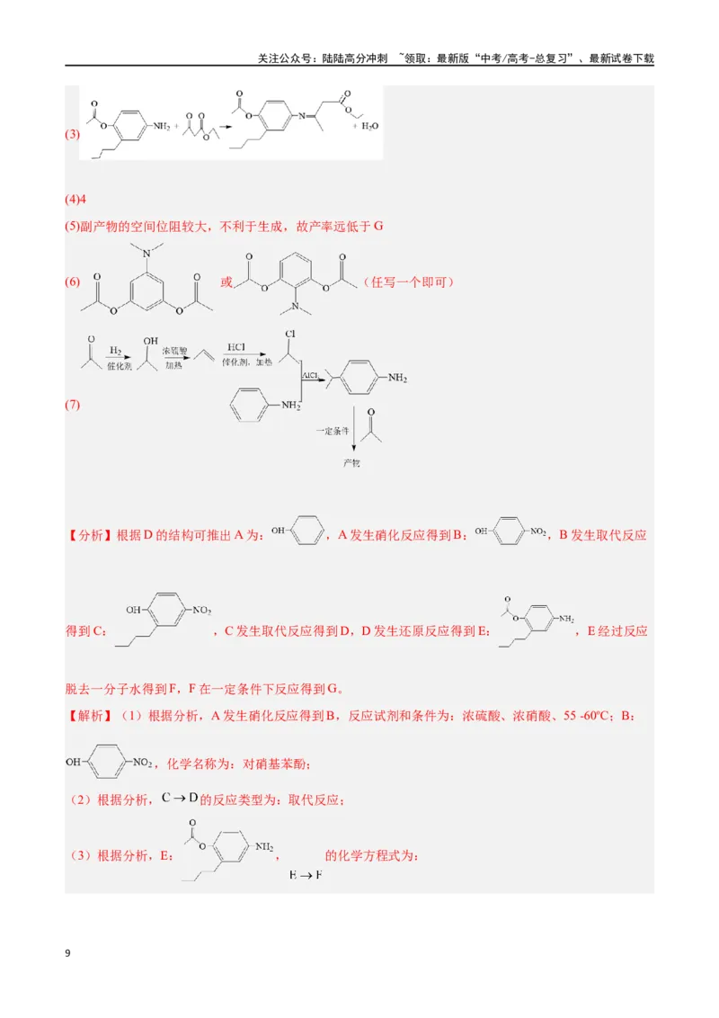 《专题十二有机化学推断与合成五大题型-2024年高考化学二轮复习举一反三系列（新高考专用）（教师版）_05-化学-高考总复习_二轮复习_2024年_资料》第9页预览