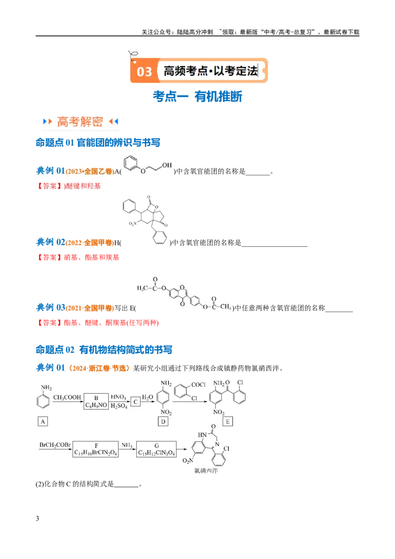 《专题16有机合成与推断（讲义）（解析版）_05-化学-高考总复习_二轮复习_2024年_2024年高考化学二轮复习高频考点追踪与预测（新高考专用）_讲义_教师版（含答案解析）》第3页预览