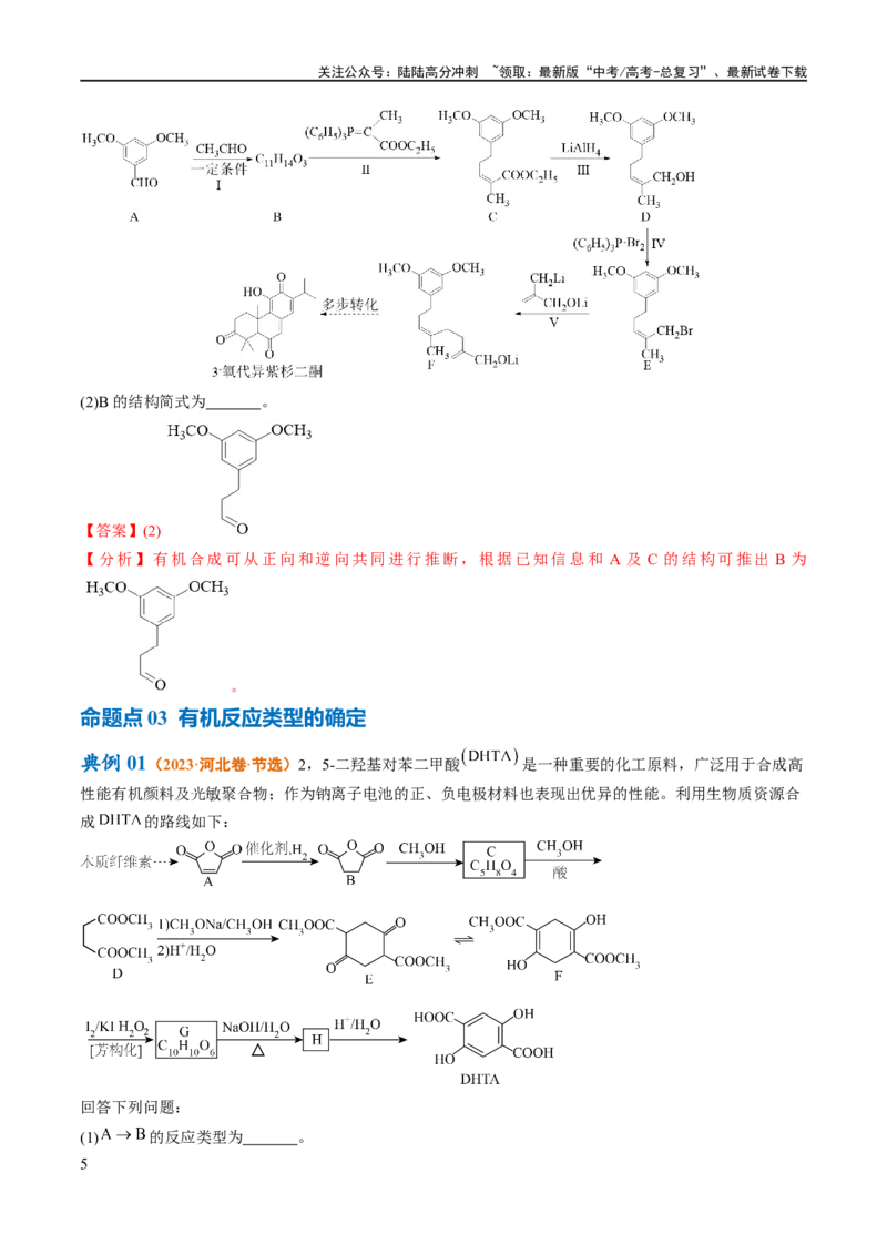 《专题16有机合成与推断（讲义）（解析版）_05-化学-高考总复习_二轮复习_2024年_2024年高考化学二轮复习高频考点追踪与预测（新高考专用）_讲义_教师版（含答案解析）》第5页预览