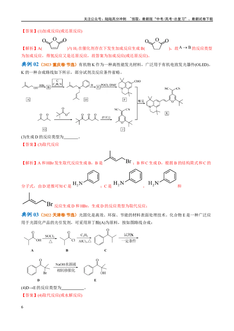 《专题16有机合成与推断（讲义）（解析版）_05-化学-高考总复习_二轮复习_2024年_2024年高考化学二轮复习高频考点追踪与预测（新高考专用）_讲义_教师版（含答案解析）》第6页预览