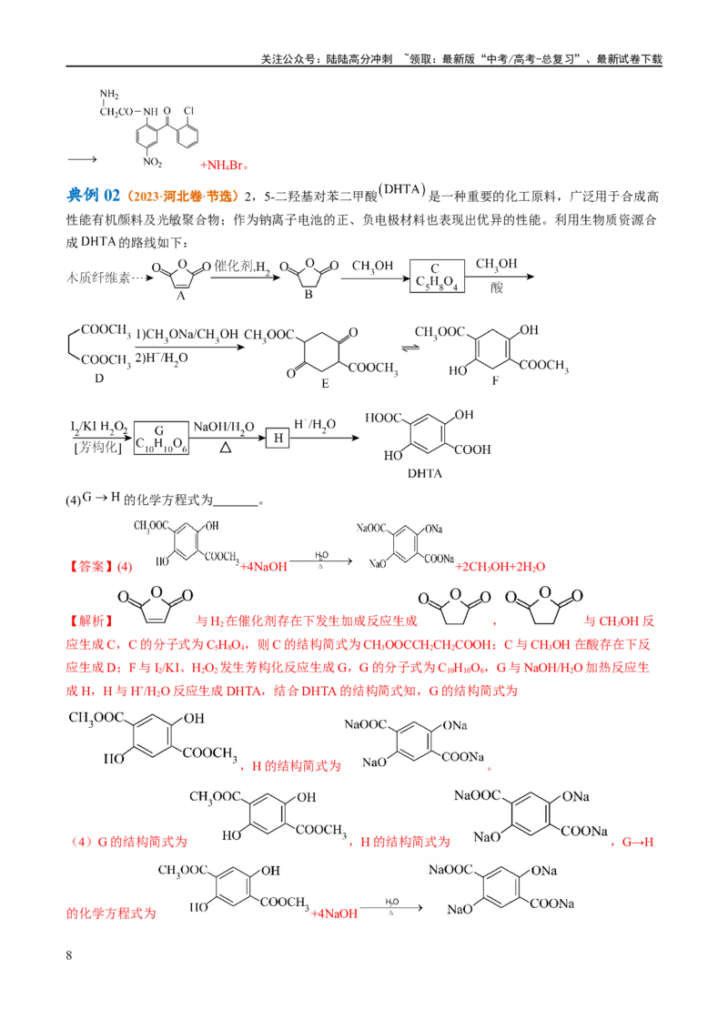 《专题16有机合成与推断（讲义）（解析版）_05-化学-高考总复习_二轮复习_2024年_2024年高考化学二轮复习高频考点追踪与预测（新高考专用）_讲义_教师版（含答案解析）》第8页预览