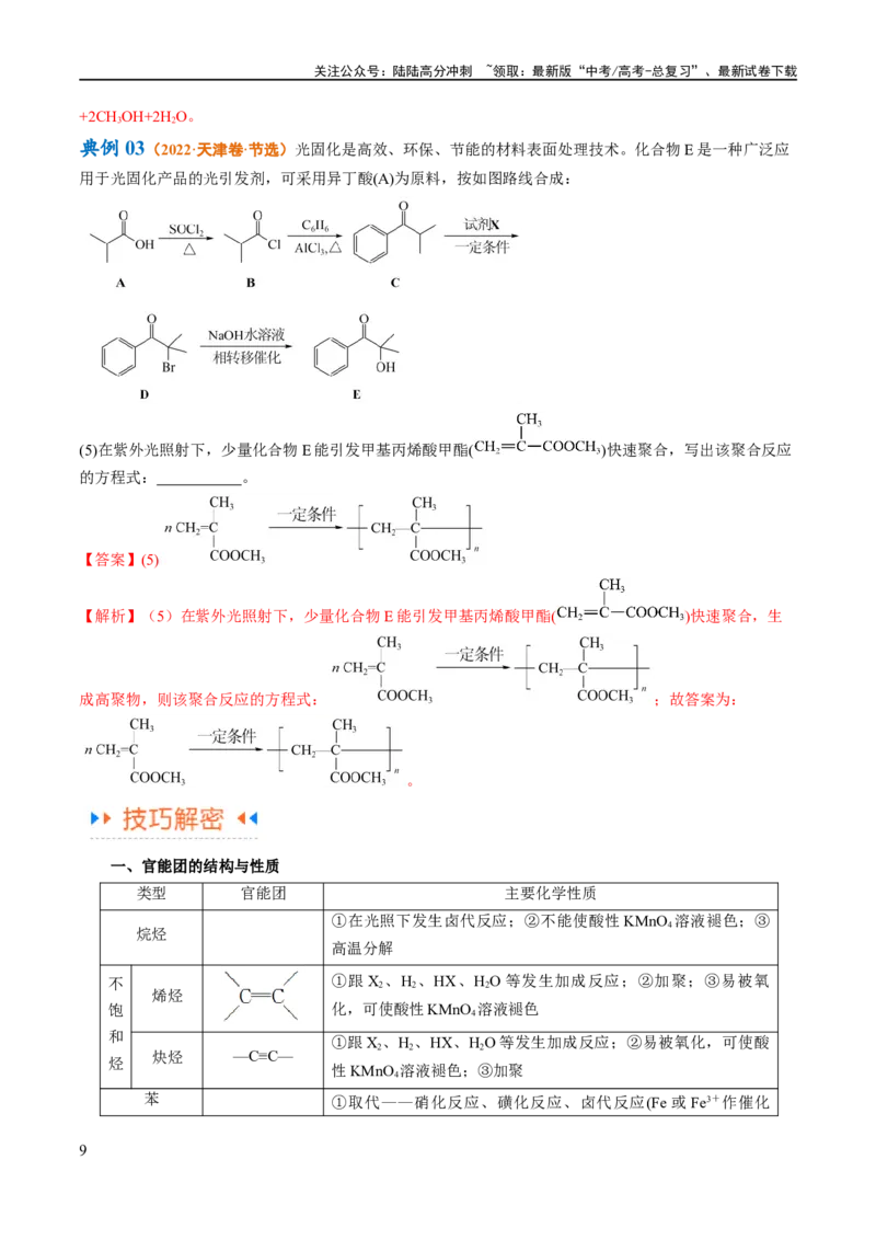 《专题16有机合成与推断（讲义）（解析版）_05-化学-高考总复习_二轮复习_2024年_2024年高考化学二轮复习高频考点追踪与预测（新高考专用）_讲义_教师版（含答案解析）》第9页预览