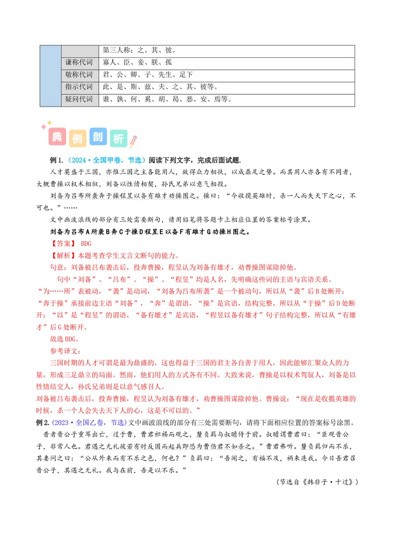 《专题01文言断句（讲义）（全国通用）（教师版）(1)_二轮复习_2026年-语文二轮复习_12026年高考语文二轮复习古诗文阅读（全国通用）》第3页预览