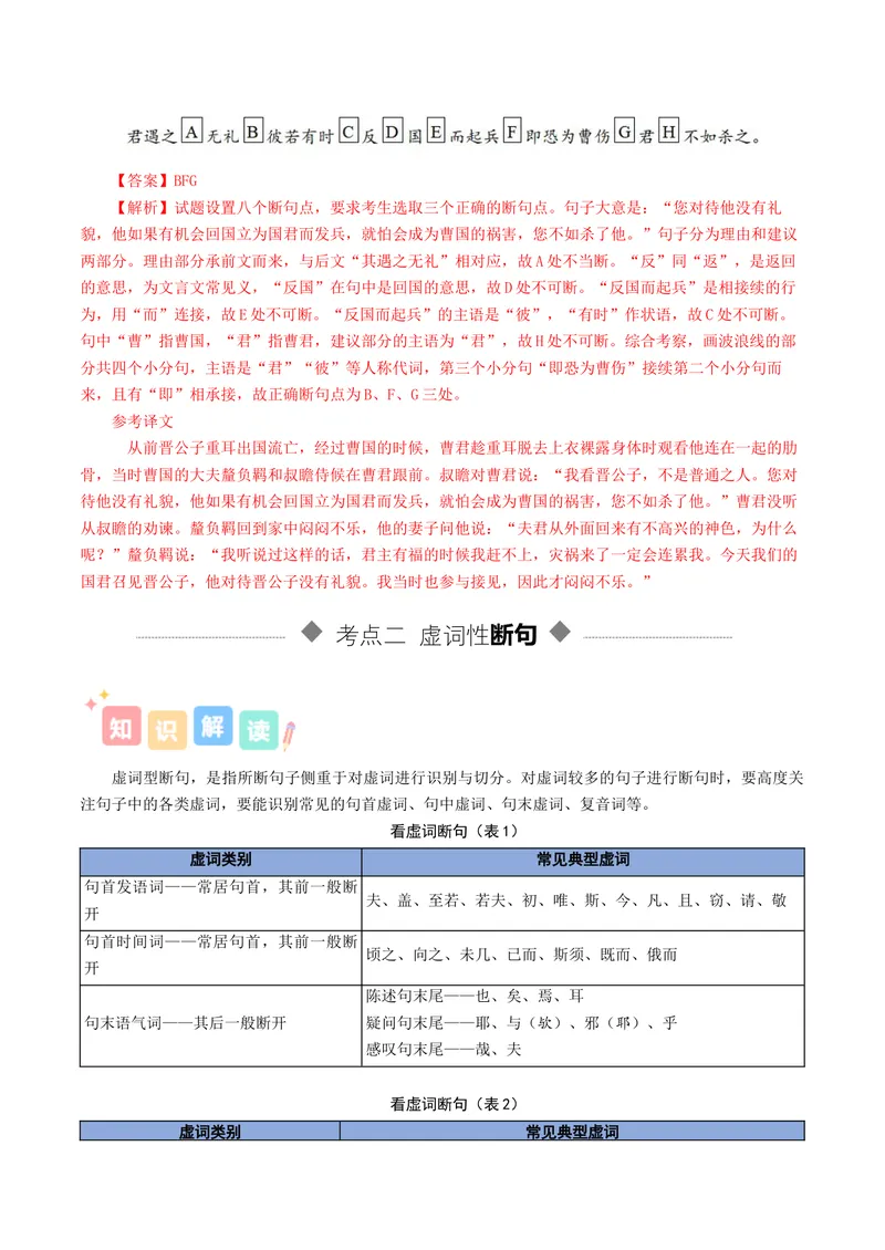 《专题01文言断句（讲义）（全国通用）（教师版）(1)_二轮复习_2026年-语文二轮复习_12026年高考语文二轮复习古诗文阅读（全国通用）》第4页预览