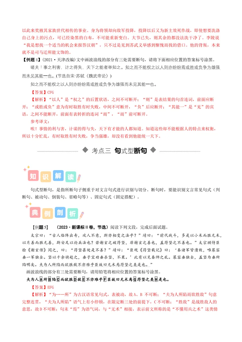 《专题01文言断句（讲义）（全国通用）（教师版）(1)_二轮复习_2026年-语文二轮复习_12026年高考语文二轮复习古诗文阅读（全国通用）》第6页预览