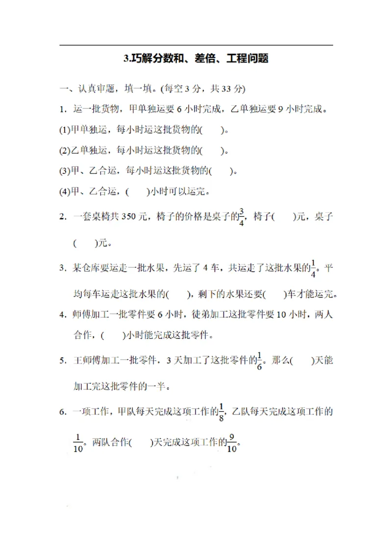 《六（上）数学期末3.巧解分数和、差倍、工程问题_小学1-6年级全科全套_1-6年级全科上册_六年级_数学_专项练习（通用版）》第1页预览