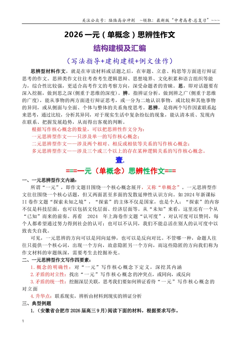 《专题042026一元思辨性（单概念）作文结构建模写作指导及精选汇编_专项复习_2026年-语文专项复习_2026年高考语文议论文写作秘籍-G391_资料》第1页预览
