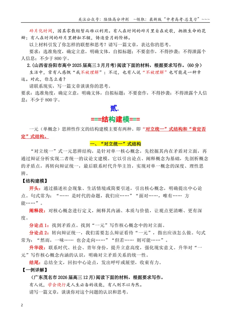 《专题042026一元思辨性（单概念）作文结构建模写作指导及精选汇编_专项复习_2026年-语文专项复习_2026年高考语文议论文写作秘籍-G391_资料》第2页预览