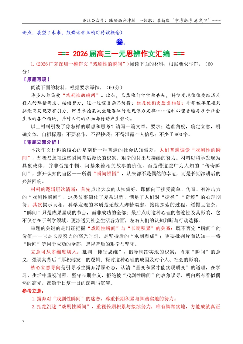 《专题042026一元思辨性（单概念）作文结构建模写作指导及精选汇编_专项复习_2026年-语文专项复习_2026年高考语文议论文写作秘籍-G391_资料》第7页预览