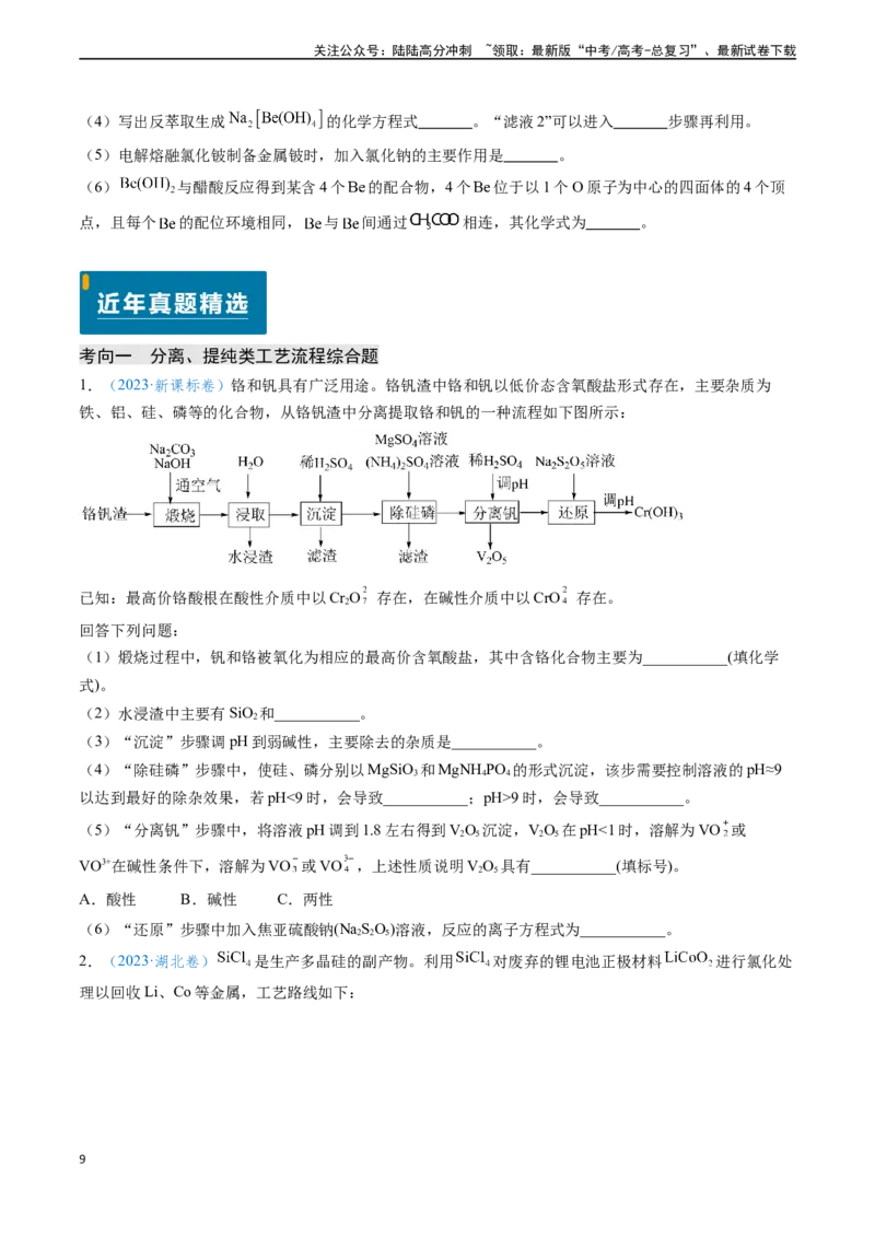《专题15工艺流程综合题（原卷版）_05-化学-高考总复习_专项复习_2024年_2024年高考化学真题题源解密（新高考通用）》第9页预览