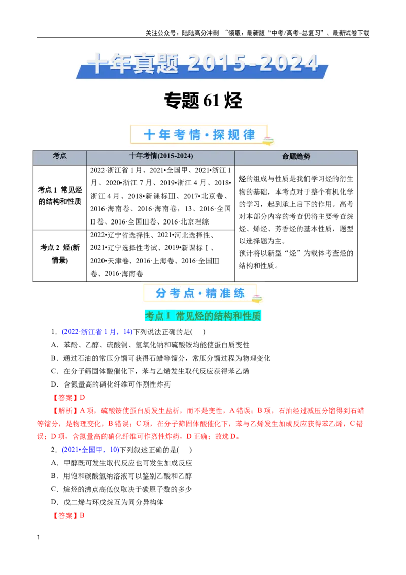 《专题61烃(解析版)_05-化学-高考总复习_专项复习_2025年_十年（2015-2024）高考化学真题分类汇编（全国通用）》第1页预览
