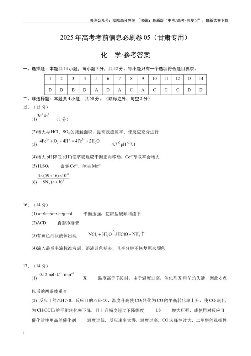 《信息必刷卷05（甘肃专用）（参考答案）_05-化学-高考总复习_专项复习_2025年_2025年高考考前必刷题（多地区）化学_2025年高考化学考前必刷卷（甘肃专用）3套》第1页预览