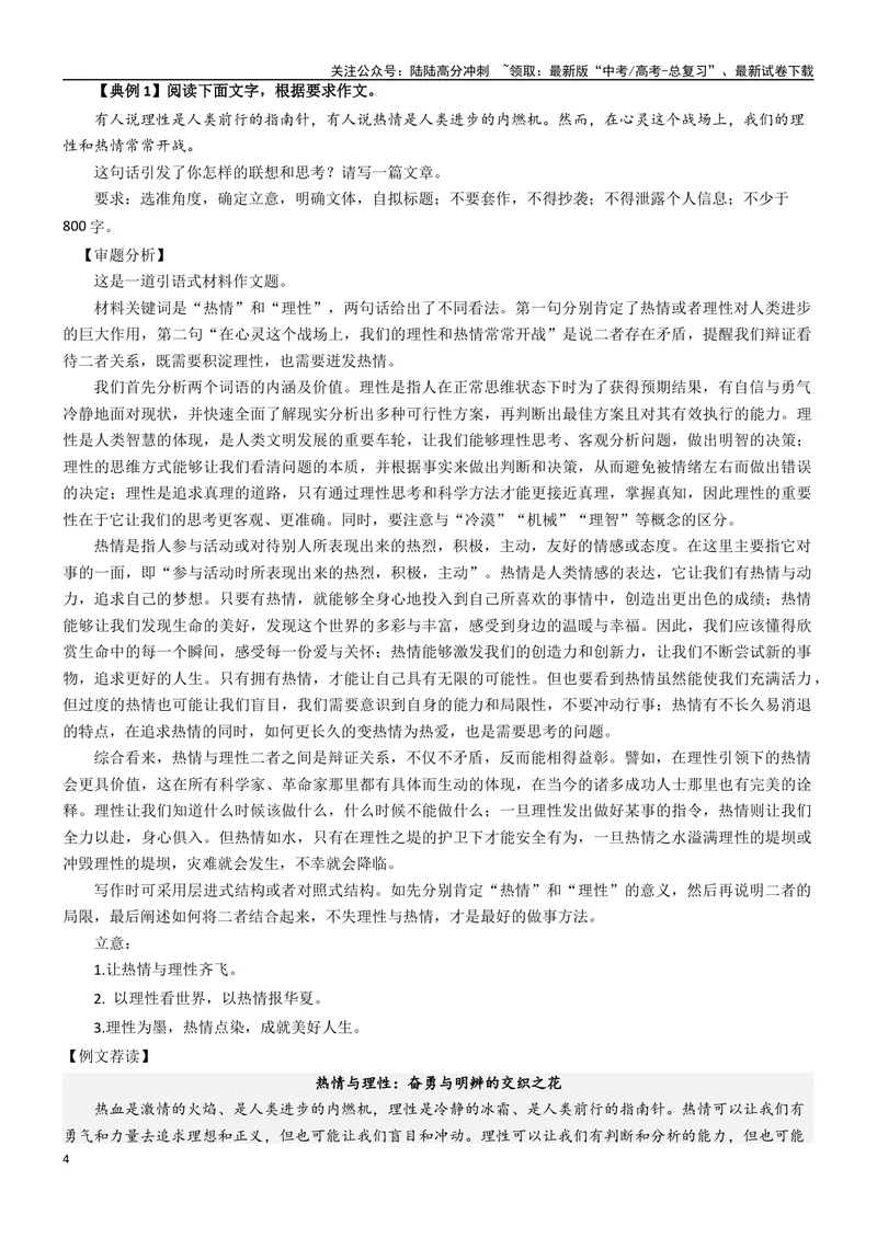 《专题01理性精神（深化理性思考）_专项复习_2024年_2024年高考语文教材主题作文专题习题训练教考衔接_资料》第4页预览