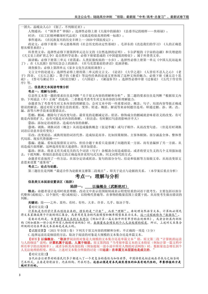《专题01信息类文本阅读客观选择题考点解析（教案）—2024年新高考语文一轮复习各考点解析宝鉴_一轮复习_2024年_2024新高考语文一轮复习考点解析课件教案学案练习题_课件教案》第3页预览