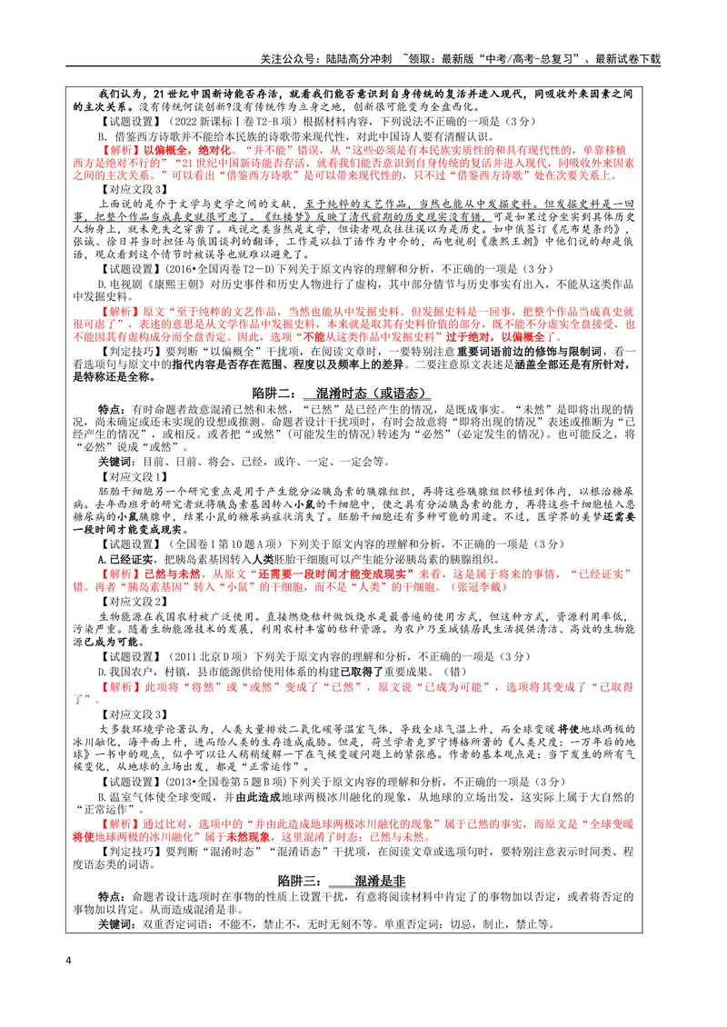《专题01信息类文本阅读客观选择题考点解析（教案）—2024年新高考语文一轮复习各考点解析宝鉴_一轮复习_2024年_2024新高考语文一轮复习考点解析课件教案学案练习题_课件教案》第4页预览