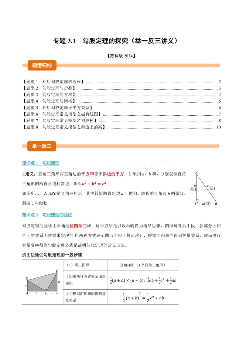《专题3.1勾股定理的探究(讲义)(原卷版)_2026语数英7-9年级上《举一反三系列》多版本_2026《初中数学•举一反三系列》8上多版本_2026《初中数学•举一反三系列》8上(苏科)》第1页预览