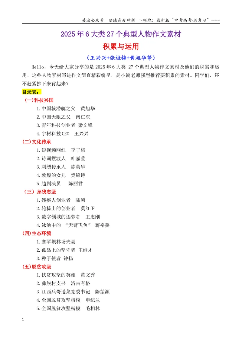 《专题012025年6大类27个典型人物作文素材（李子柒+梁文锋+张桂梅+黄旭华等）_专项复习_2026年-语文专项复习_2026年高考语文议论文写作秘籍-G391_资料》第1页预览