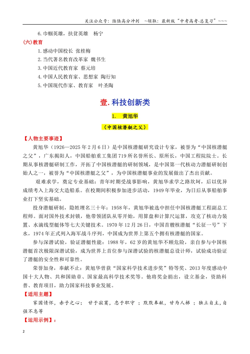 《专题012025年6大类27个典型人物作文素材（李子柒+梁文锋+张桂梅+黄旭华等）_专项复习_2026年-语文专项复习_2026年高考语文议论文写作秘籍-G391_资料》第2页预览