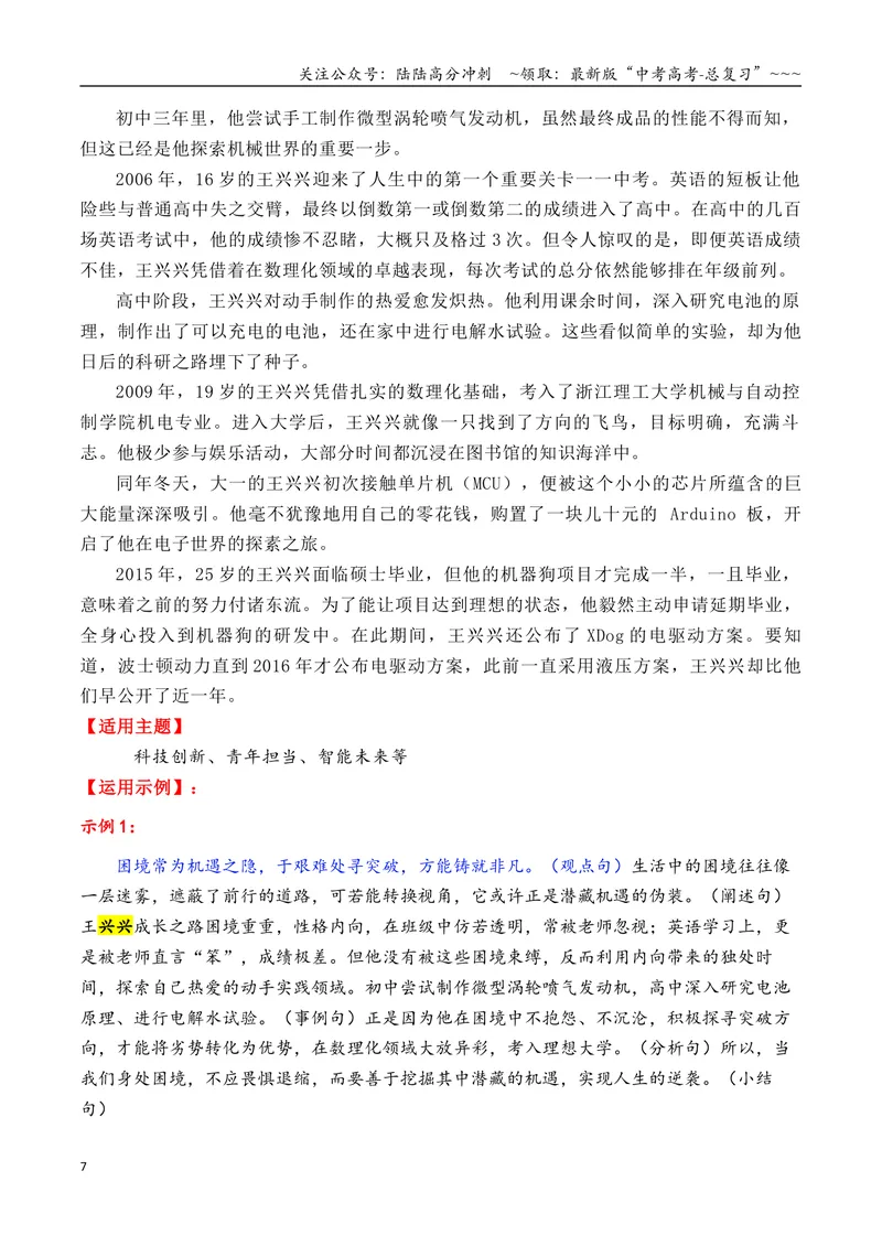 《专题012025年6大类27个典型人物作文素材（李子柒+梁文锋+张桂梅+黄旭华等）_专项复习_2026年-语文专项复习_2026年高考语文议论文写作秘籍-G391_资料》第7页预览