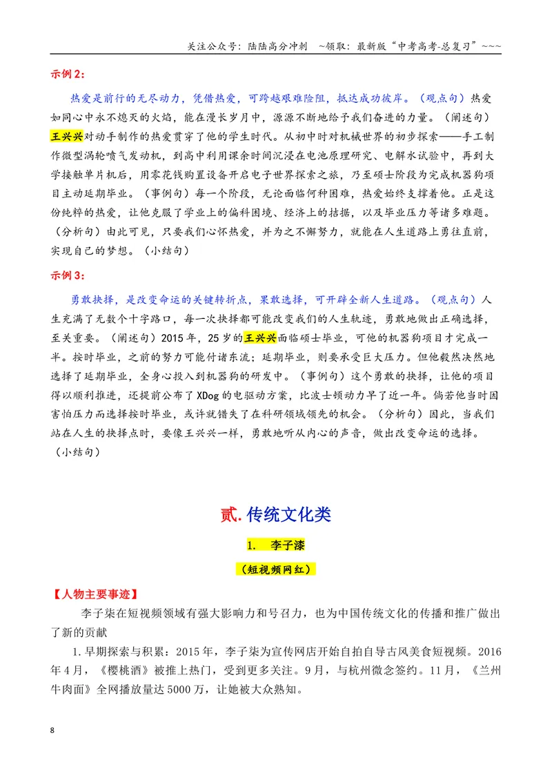 《专题012025年6大类27个典型人物作文素材（李子柒+梁文锋+张桂梅+黄旭华等）_专项复习_2026年-语文专项复习_2026年高考语文议论文写作秘籍-G391_资料》第8页预览