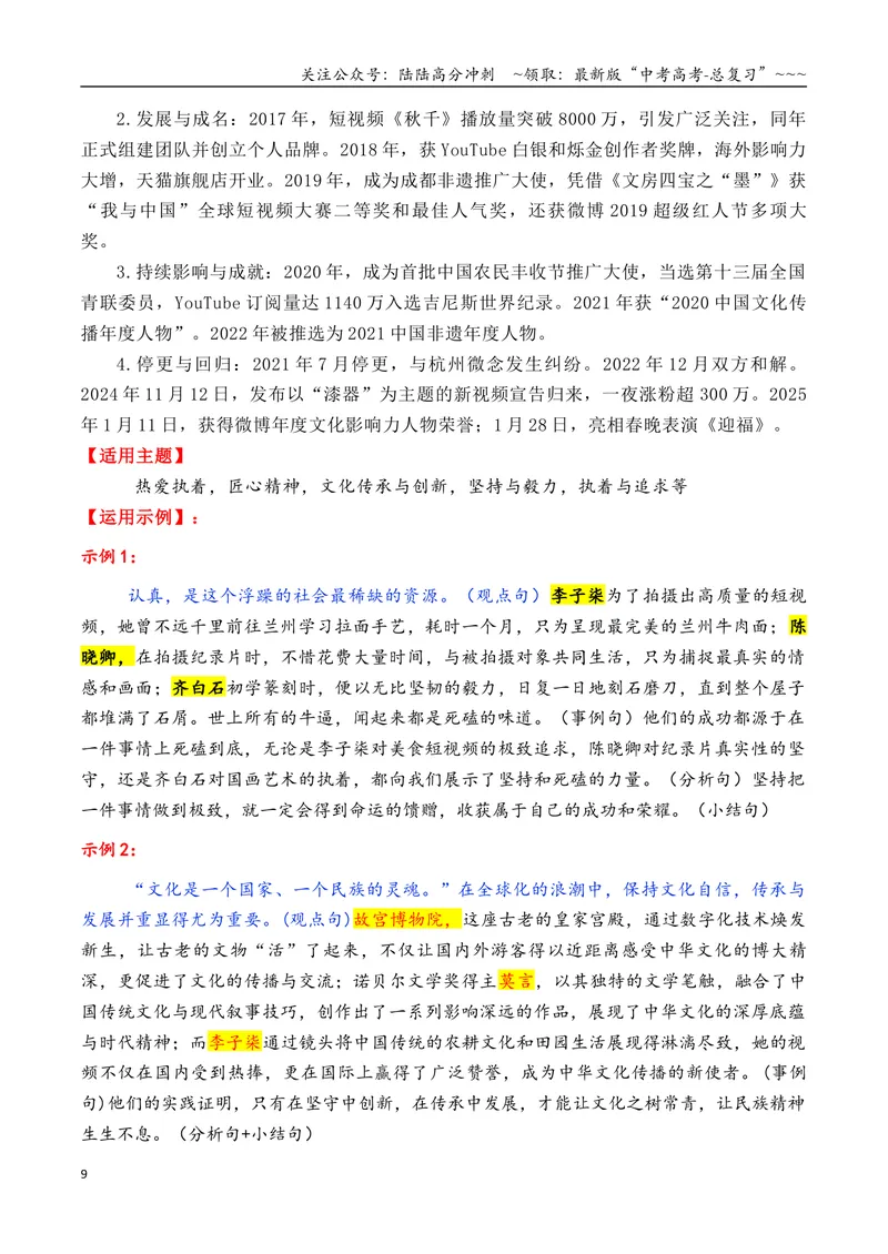 《专题012025年6大类27个典型人物作文素材（李子柒+梁文锋+张桂梅+黄旭华等）_专项复习_2026年-语文专项复习_2026年高考语文议论文写作秘籍-G391_资料》第9页预览