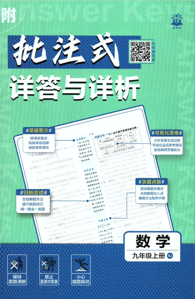 《2026版《初中必刷题》数学RJ9上批注式详答与详析_2026版初中《必刷题》7-9年级上册（全科）（多版本合集）_2026版初中《必刷题》9年级上册（7科全）（多版本合集）》第1页预览