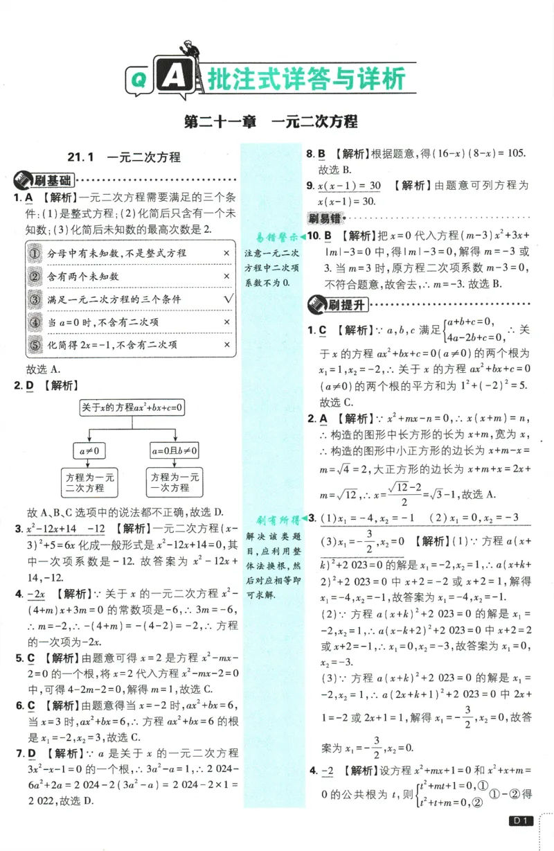 《2026版《初中必刷题》数学RJ9上批注式详答与详析_2026版初中《必刷题》7-9年级上册（全科）（多版本合集）_2026版初中《必刷题》9年级上册（7科全）（多版本合集）》第2页预览