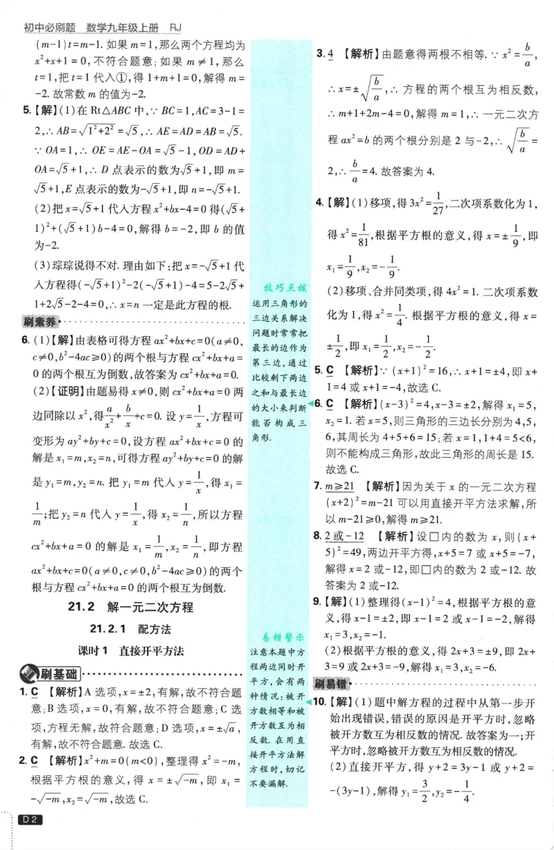《2026版《初中必刷题》数学RJ9上批注式详答与详析_2026版初中《必刷题》7-9年级上册（全科）（多版本合集）_2026版初中《必刷题》9年级上册（7科全）（多版本合集）》第3页预览