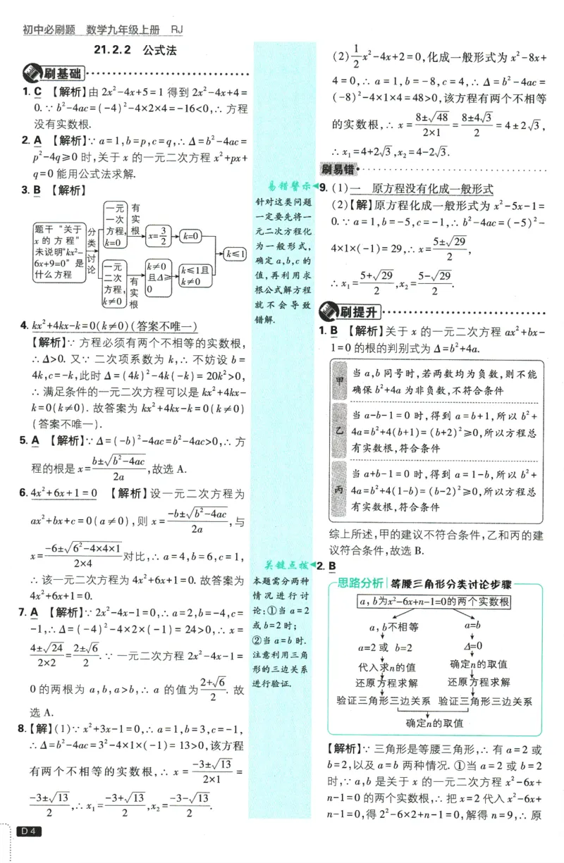 《2026版《初中必刷题》数学RJ9上批注式详答与详析_2026版初中《必刷题》7-9年级上册（全科）（多版本合集）_2026版初中《必刷题》9年级上册（7科全）（多版本合集）》第5页预览
