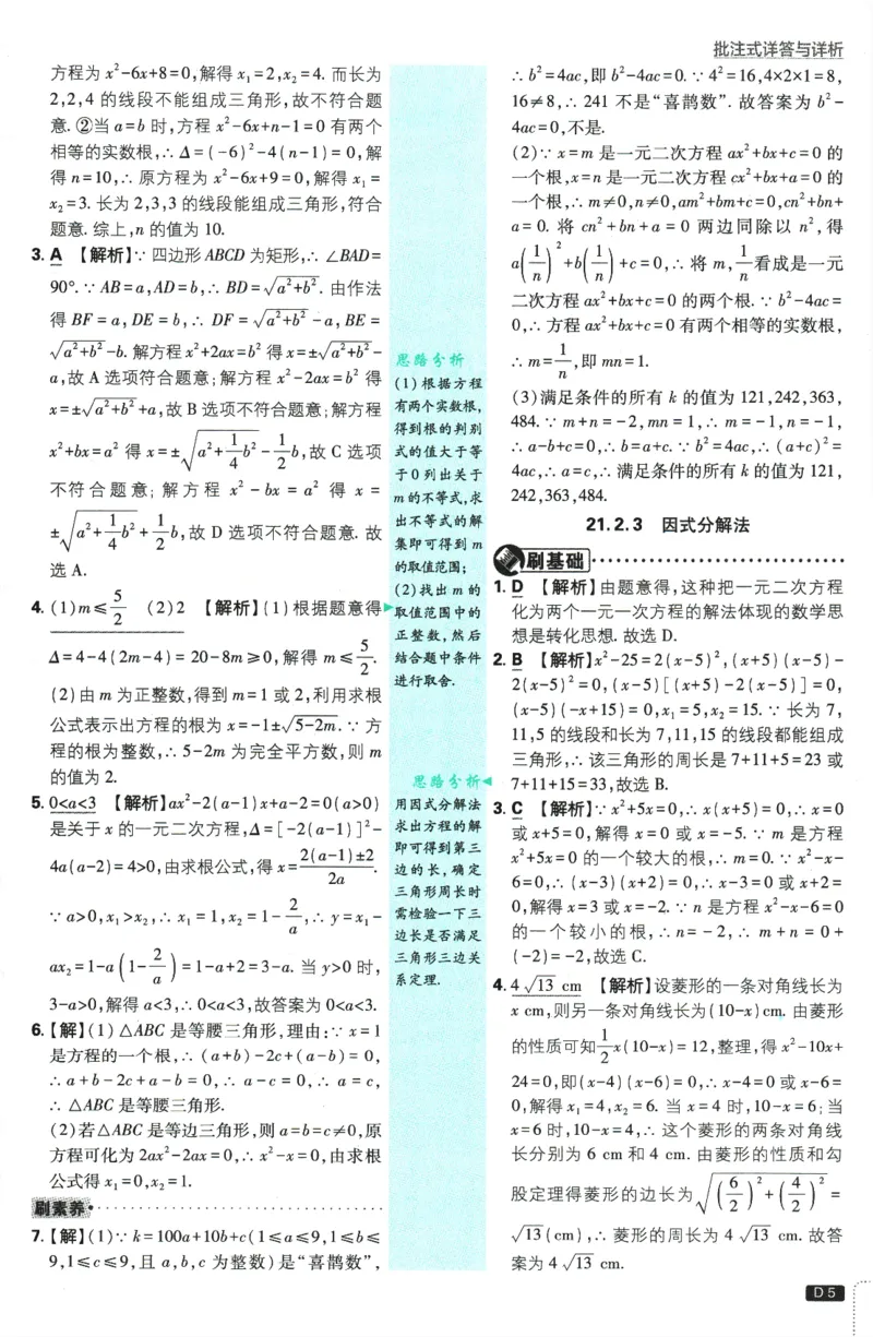 《2026版《初中必刷题》数学RJ9上批注式详答与详析_2026版初中《必刷题》7-9年级上册（全科）（多版本合集）_2026版初中《必刷题》9年级上册（7科全）（多版本合集）》第6页预览