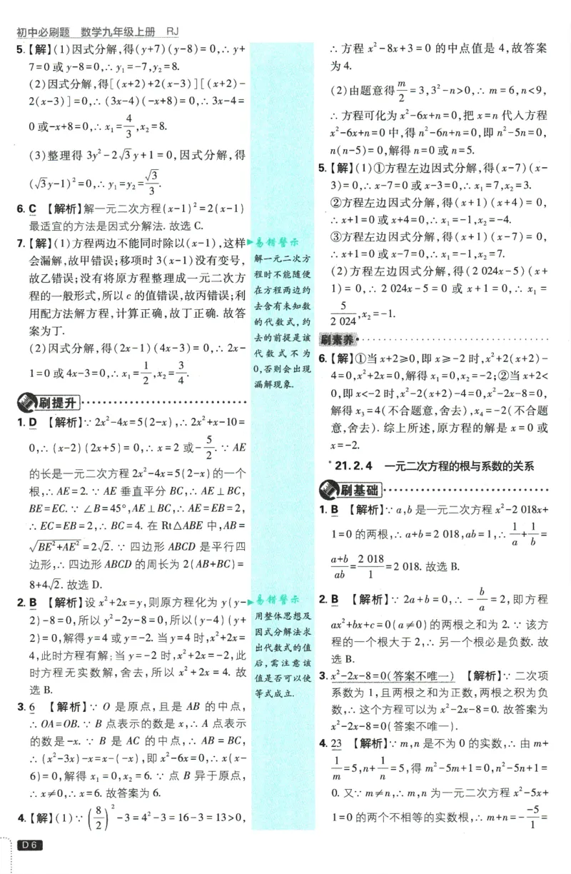 《2026版《初中必刷题》数学RJ9上批注式详答与详析_2026版初中《必刷题》7-9年级上册（全科）（多版本合集）_2026版初中《必刷题》9年级上册（7科全）（多版本合集）》第7页预览