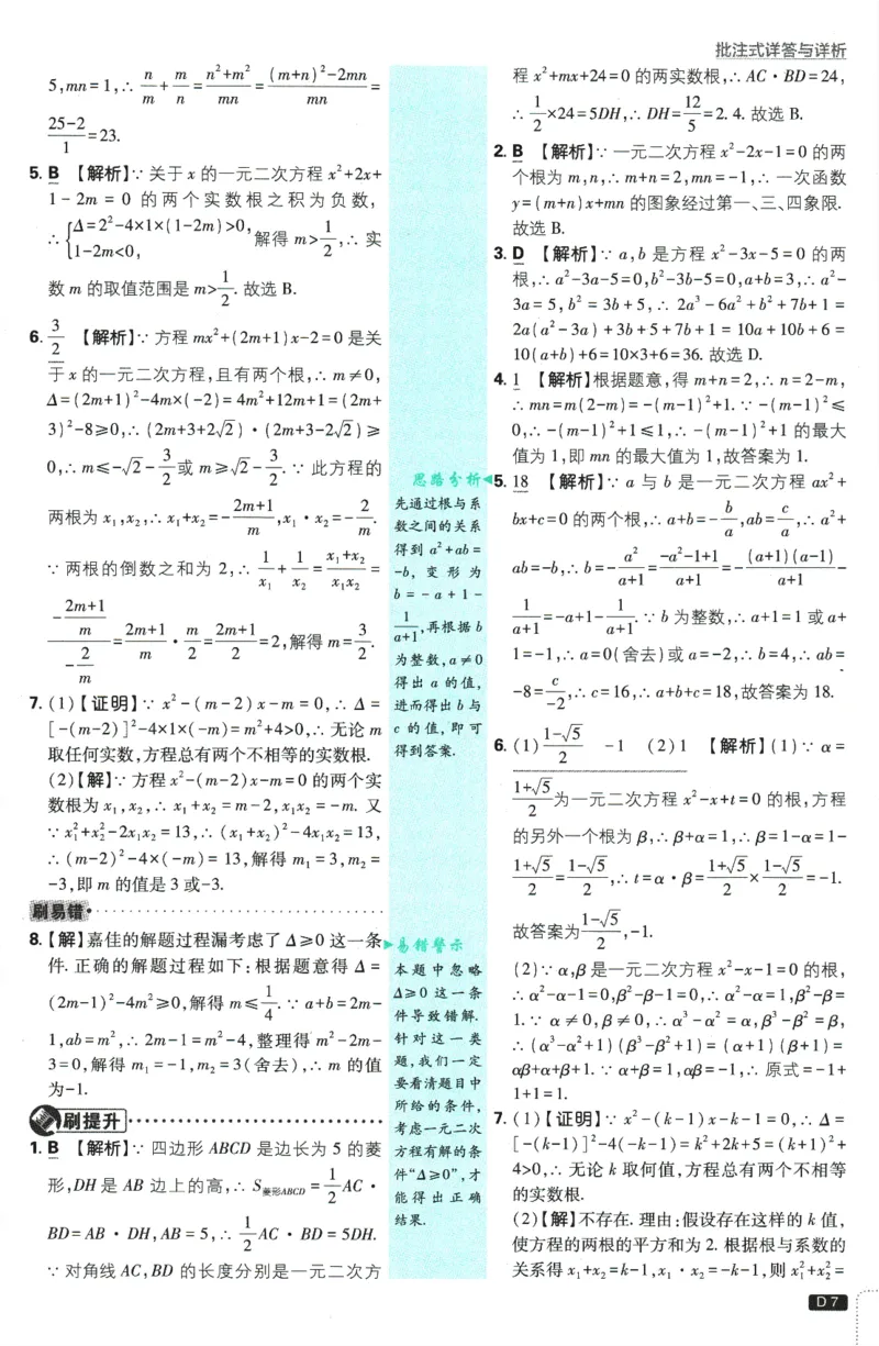 《2026版《初中必刷题》数学RJ9上批注式详答与详析_2026版初中《必刷题》7-9年级上册（全科）（多版本合集）_2026版初中《必刷题》9年级上册（7科全）（多版本合集）》第8页预览