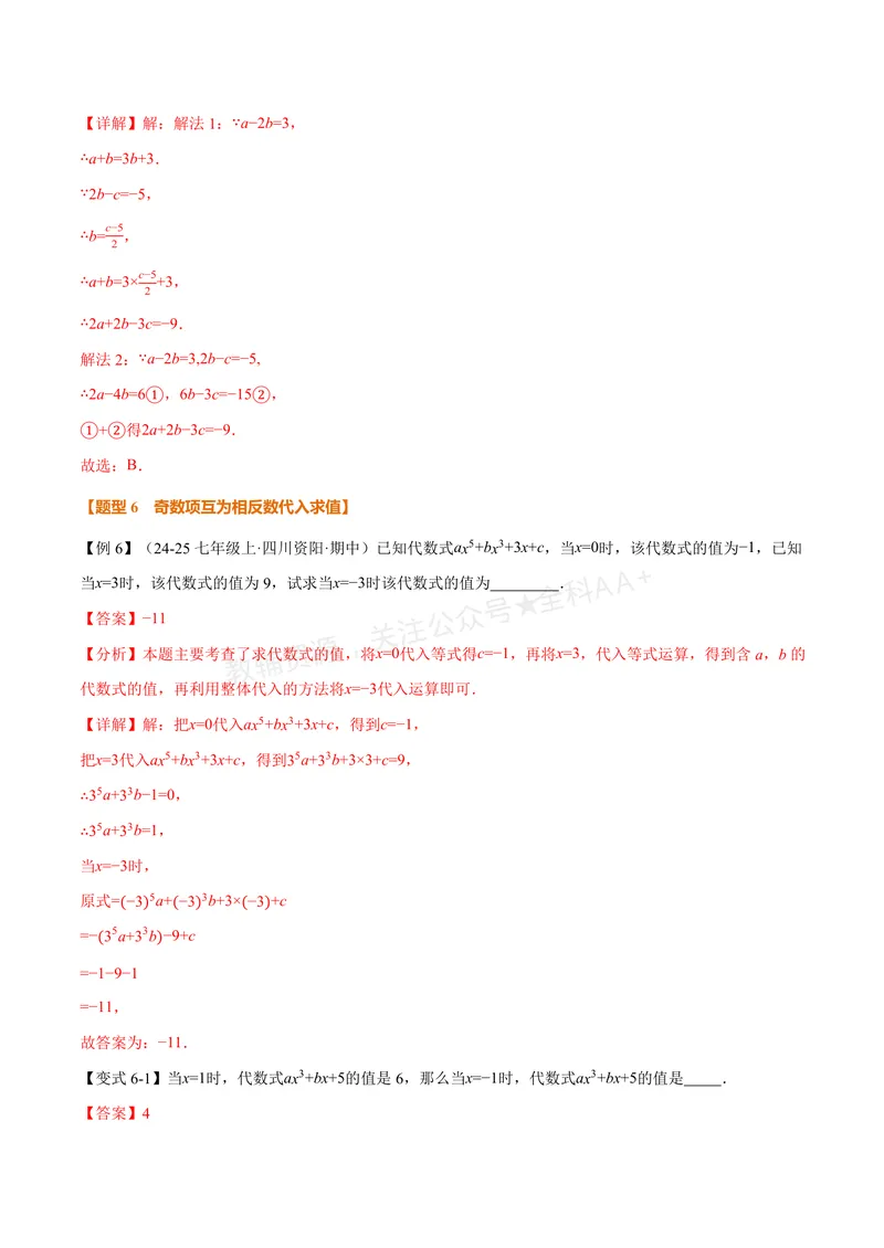 《专题04整式的化简求值(专项训练)(解析版)_2026语数英7-9年级上《举一反三系列》多版本_2026《初中数学•举一反三系列》7上多版本_2026《初中数学•举一反三系列》7上(华东师大)》第10页预览
