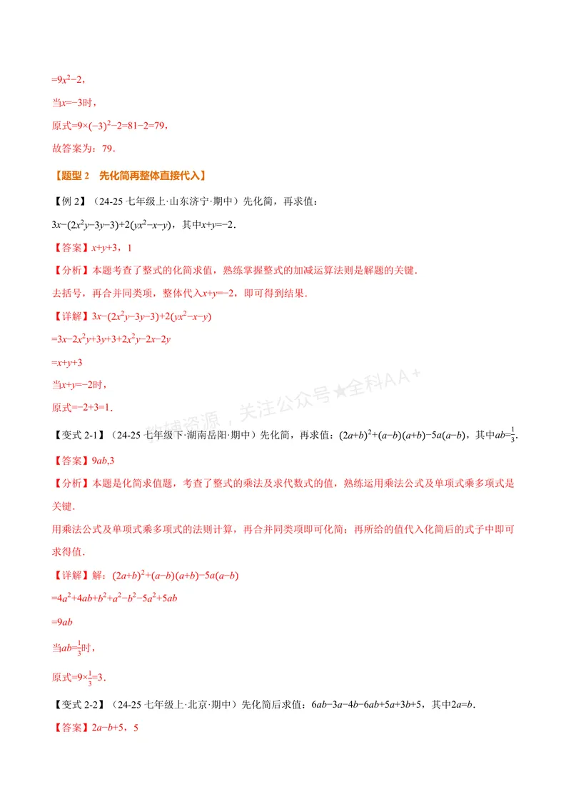 《专题04整式的化简求值(专项训练)(解析版)_2026语数英7-9年级上《举一反三系列》多版本_2026《初中数学•举一反三系列》7上多版本_2026《初中数学•举一反三系列》7上(华东师大)》第3页预览